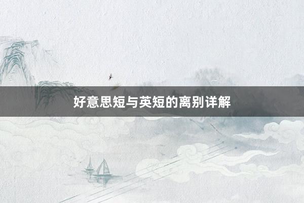 好意思短与英短的离别详解